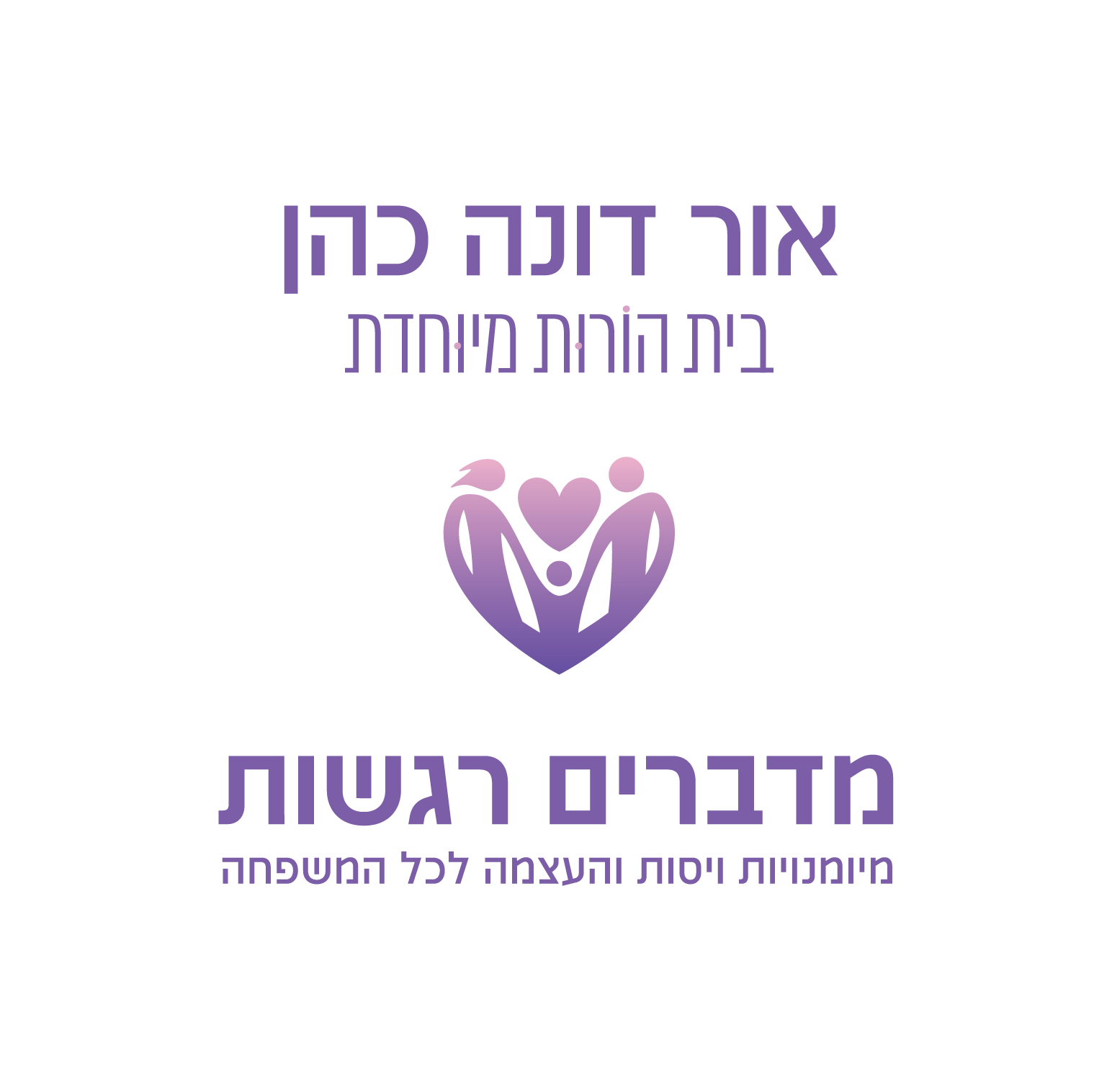 אור דונה כהן · בית הורות מיוחדת · מדברים רגשות